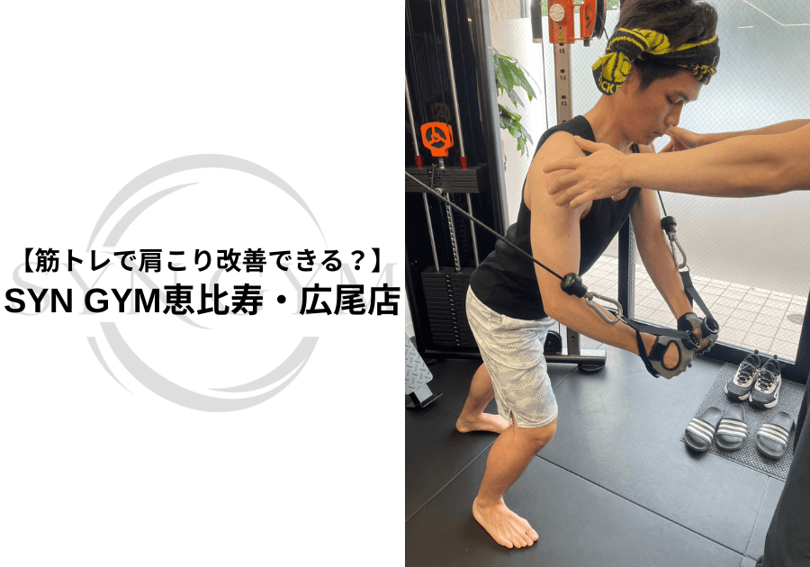 筋トレで肩こり改善できる?|首・肩を楽にする運動と身体の使い方を専門トレーナーが解説|SYN GYM恵比寿・広尾店