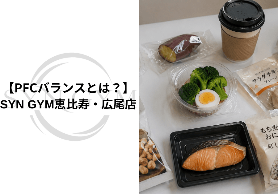 PFCバランスとは?|ダイエットや筋トレでの考え方を専門トレーナーが解説|SYN GYM恵比寿・広尾店