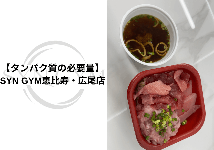 タンパク質の必要量|筋トレ・ダイエットに必要な量を専門トレーナーが解説|SYN GYM恵比寿・広尾店
