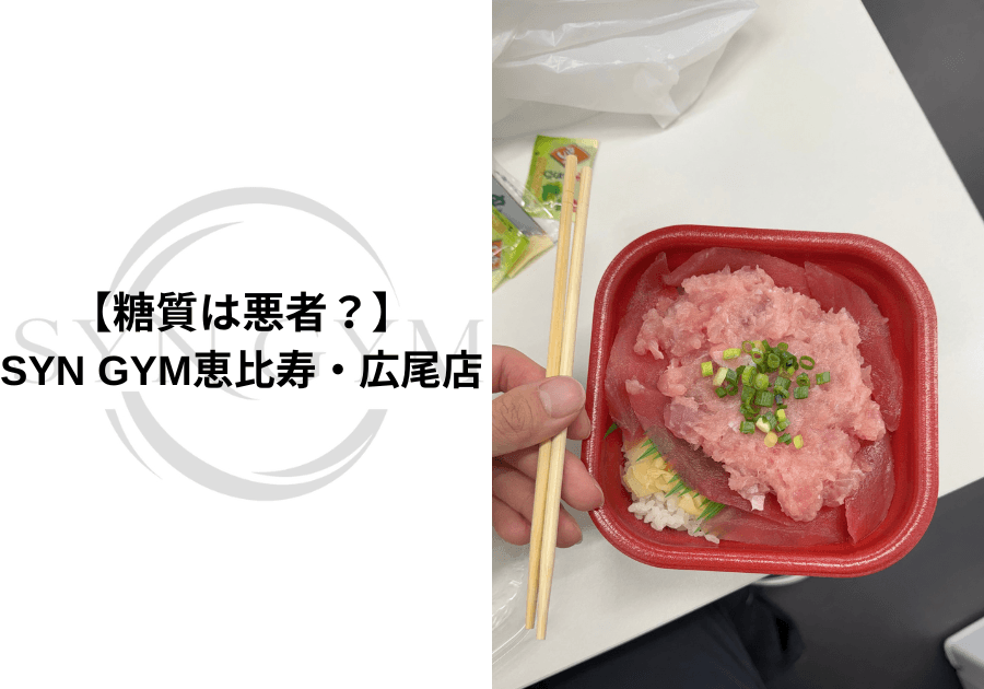 糖質は悪者?|ダイエットや筋トレで糖質を抜くべきか専門トレーナーが解説|SYN GYM恵比寿・広尾店