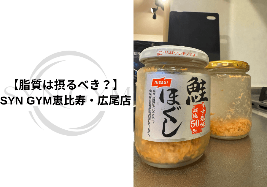 脂質は摂るべき?|ダイエット中に脂質を減らしすぎないための考え方を専門トレーナーが解説|SYN GYM恵比寿・広尾店