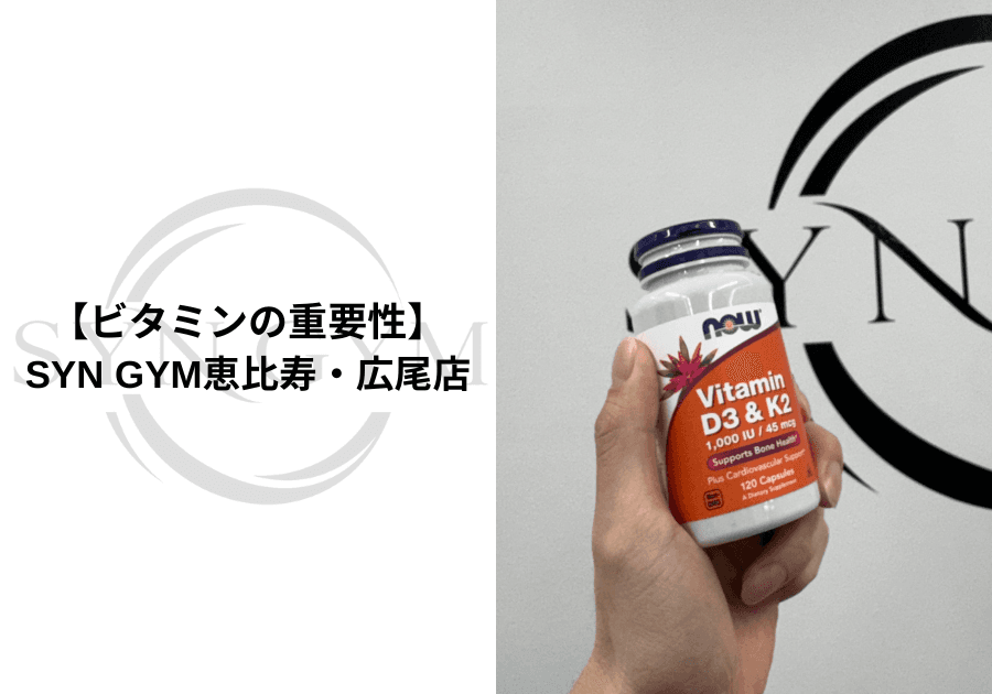 ビタミンの重要性|ダイエット・筋トレ・健康を支える栄養素を専門トレーナーが解説|SYN GYM恵比寿・広尾店
