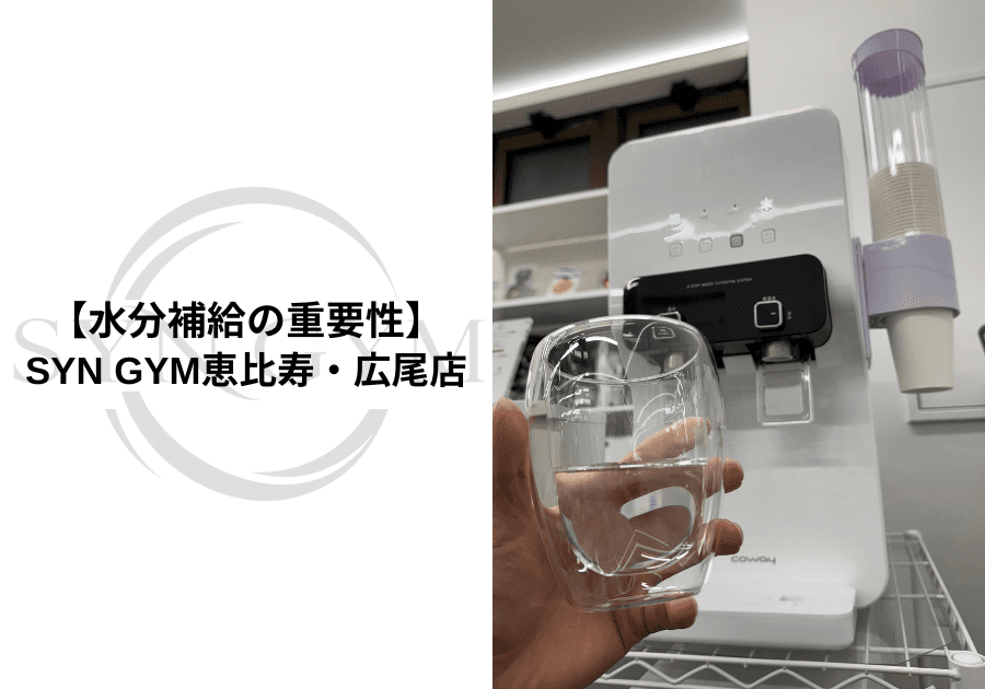 水分補給の重要性|筋トレ・ダイエットに必要な水分の摂り方を専門トレーナーが解説|SYN GYM恵比寿・広尾店