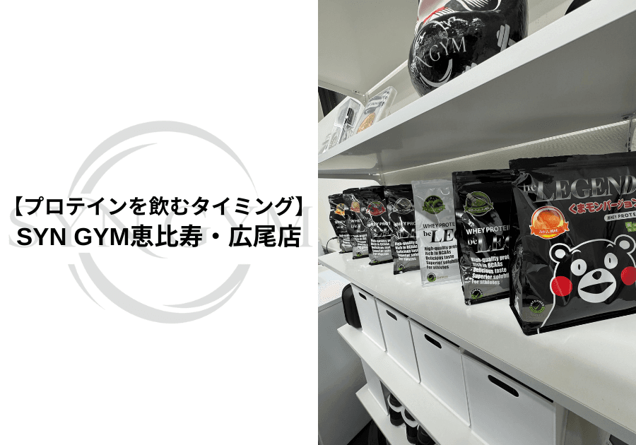 プロテインを飲むタイミング|筋トレ・ダイエットでいつ飲むべきか専門トレーナーが解説|SYN GYM恵比寿・広尾店