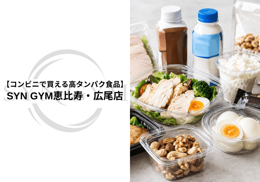 コンビニで買える高タンパク食品|ダイエット・筋トレにおすすめの選び方を専門トレーナーが解説|SYN GYM恵比寿・広尾店