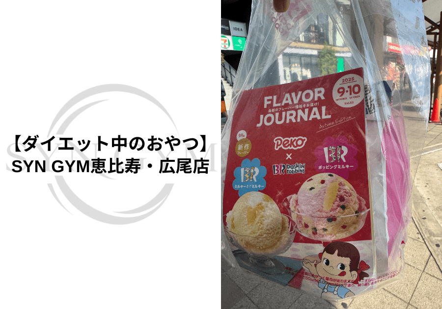 ダイエット中のおやつ|太りにくい選び方と食べ方を専門トレーナーが解説|SYN GYM恵比寿・広尾店
