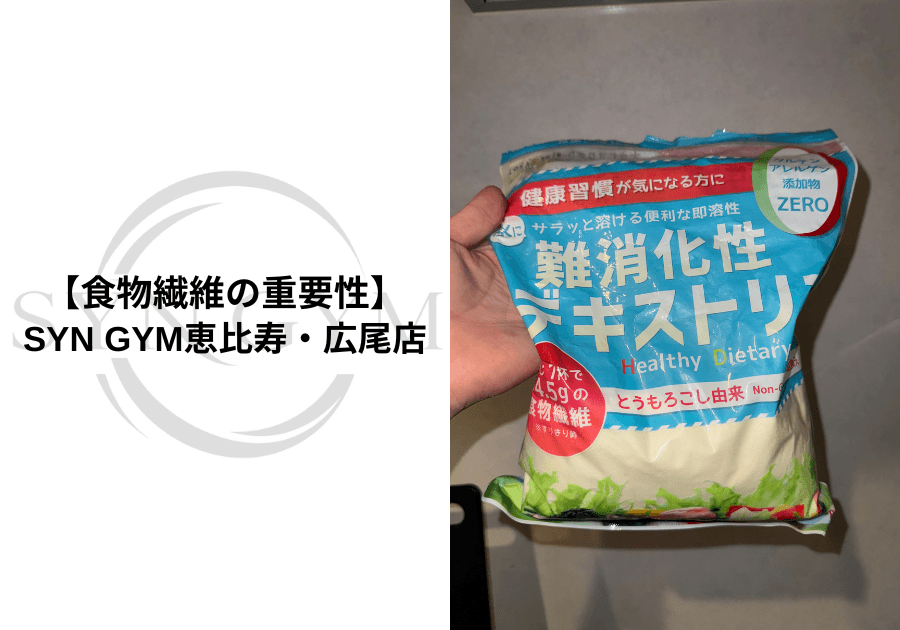 食物繊維の重要性|ダイエット・筋トレ・健康に欠かせない理由を専門トレーナーが解説|SYN GYM恵比寿・広尾店