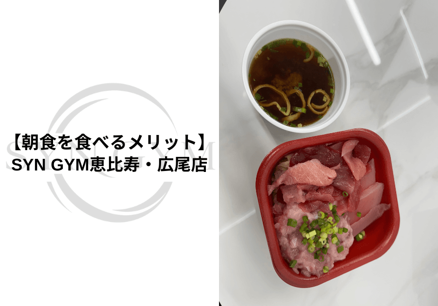 朝食を食べるメリット|ダイエット・筋トレに朝食は必要?専門トレーナーが解説|SYN GYM恵比寿・広尾店