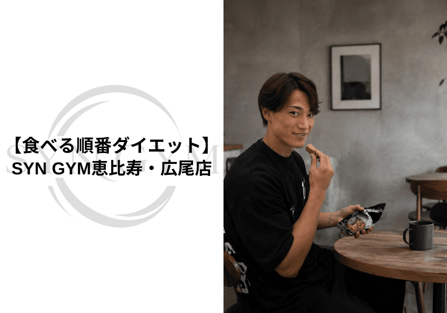 食べる順番ダイエット|野菜から食べると痩せる?効果と正しいやり方を専門トレーナーが解説|SYN GYM恵比寿・広尾店