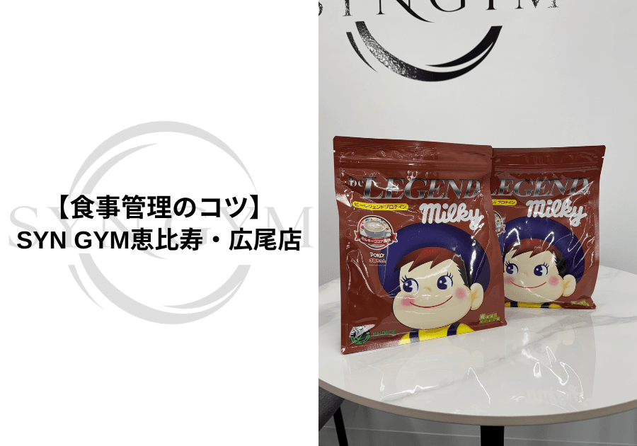 食事管理のコツ|ダイエット・筋トレを成功させる食生活の整え方を専門トレーナーが解説|SYN GYM恵比寿・広尾店