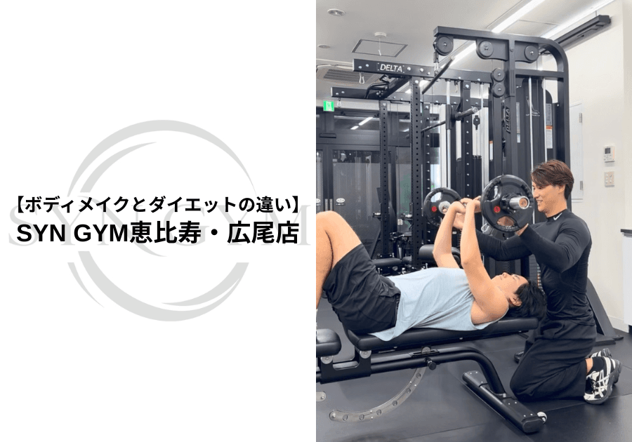 ボディメイクとダイエットの違い|理想の身体を作るための考え方を専門トレーナーが解説|SYN GYM恵比寿・広尾店