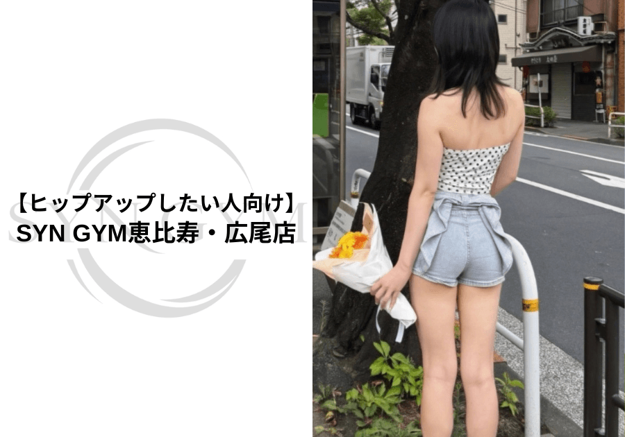 ヒップアップしたい人向け|お尻を引き締めて理想のヒップラインを作る方法を専門トレーナーが解説|SYN GYM恵比寿・広尾店