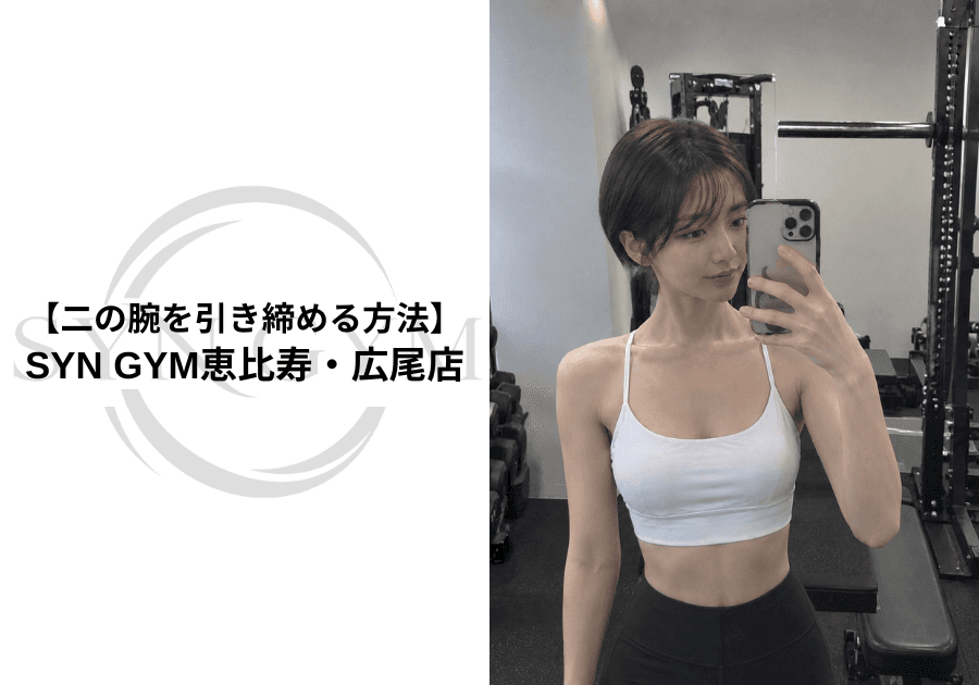 二の腕を引き締める方法|体脂肪・筋トレ・姿勢から考えるボディメイク|SYN GYM恵比寿・広尾店
