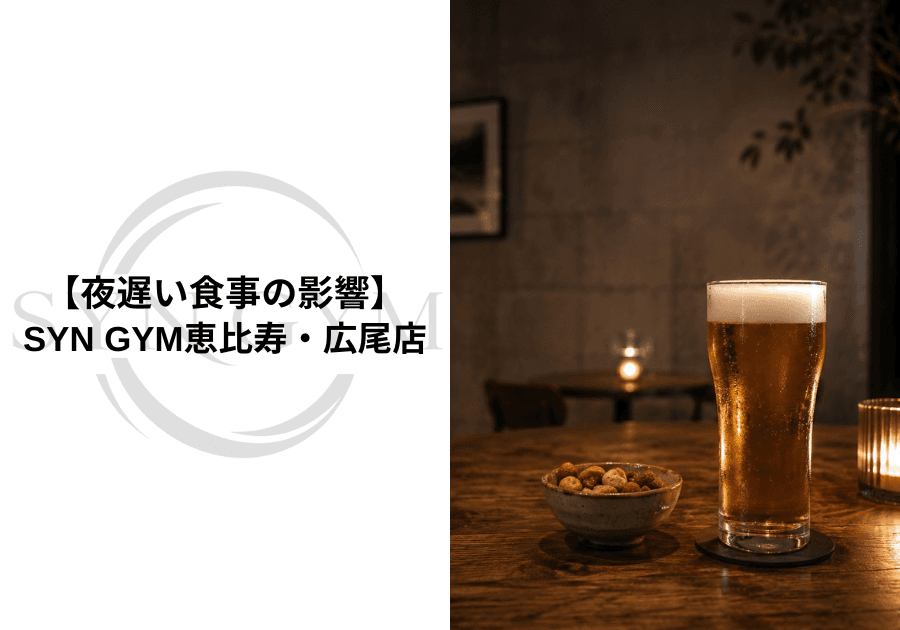 夜遅い食事の影響|ダイエット・筋トレ中に夜遅く食べると太る?専門トレーナーが解説|SYN GYM恵比寿・広尾店