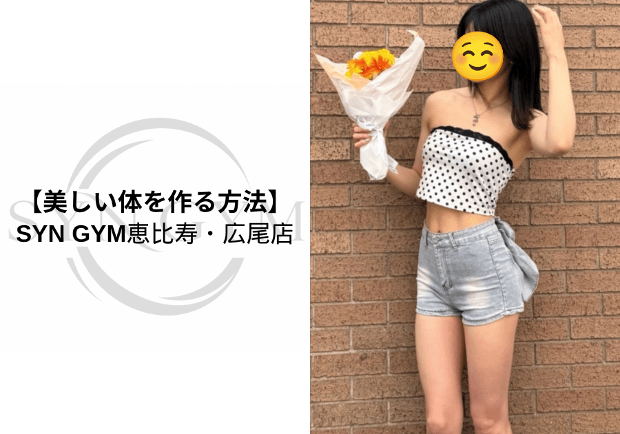 美しい身体を作る方法|体脂肪・筋肉・姿勢を整える身体づくりを専門トレーナーが解説|SYN GYM恵比寿・広尾店