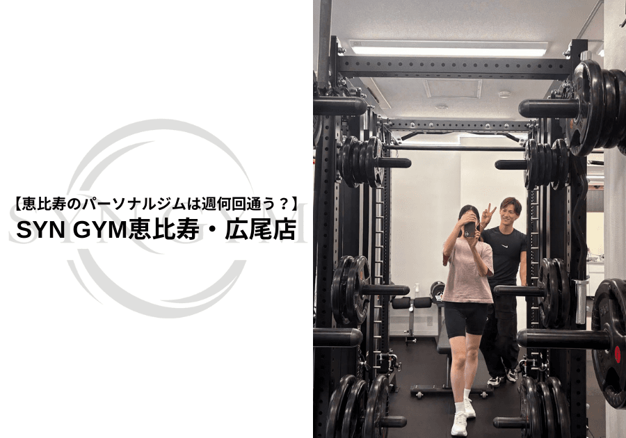 恵比寿のパーソナルジムは週何回通う?目的別におすすめの頻度を解説|SYN GYM恵比寿・広尾店