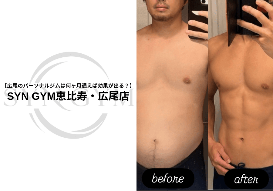 広尾のパーソナルジムは何ヶ月通えば効果が出る?効果を実感するまでの期間を専門トレーナーが解説|SYN GYM恵比寿・広尾店