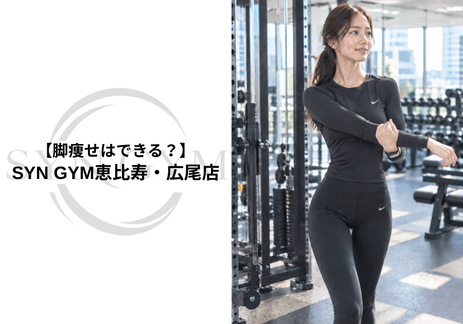 脚痩せはできる?|脚を細くするための正しい考え方を専門トレーナーが解説|SYN GYM恵比寿・広尾店