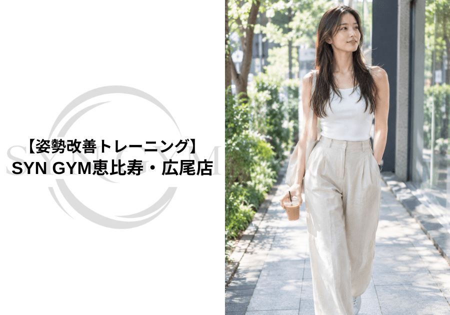 姿勢改善トレーニング|正しい姿勢を身につけるための方法を専門トレーナーが解説|SYN GYM恵比寿・広尾店