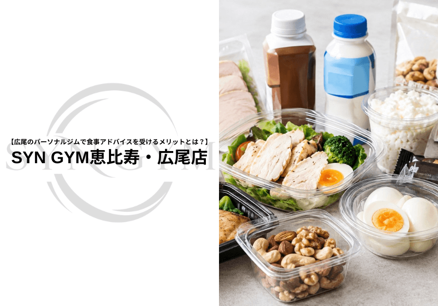 広尾のパーソナルジムで食事アドバイスを受けるメリットとは?|SYN GYM恵比寿・広尾店