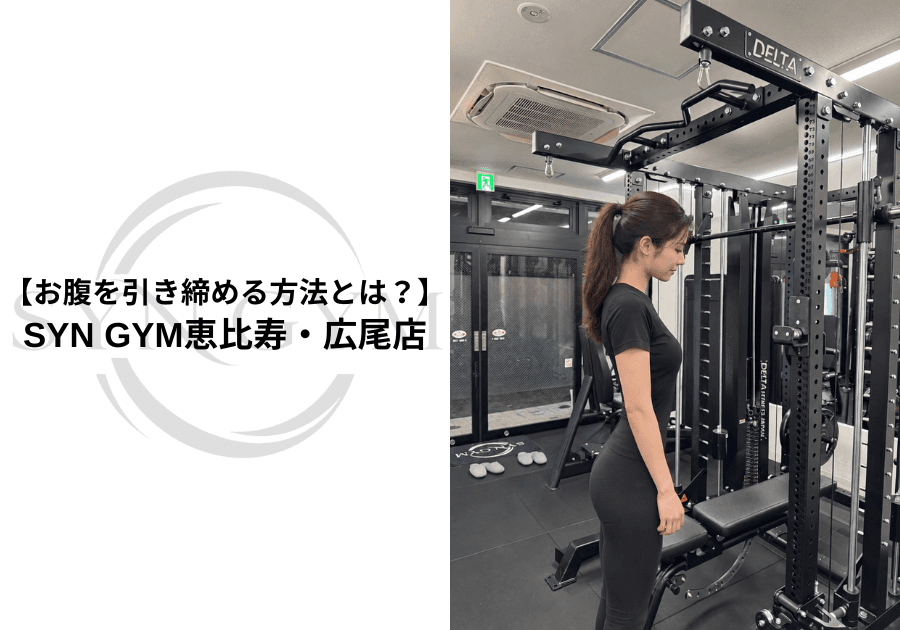 お腹を引き締める方法とは?腹筋・筋トレ・食事のポイントを専門トレーナーが解説|SYN GYM恵比寿・広尾店