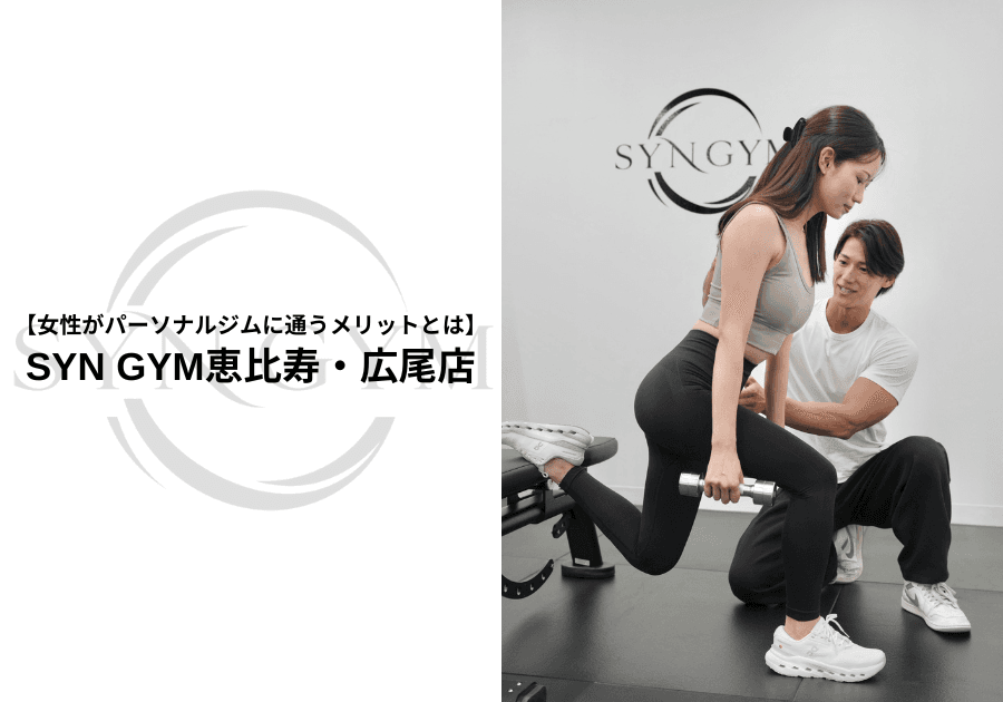 女性がパーソナルジムに通うメリットとは?筋トレ・食事・姿勢改善のポイントを専門トレーナーが解説|SYN GYM恵比寿・広尾店