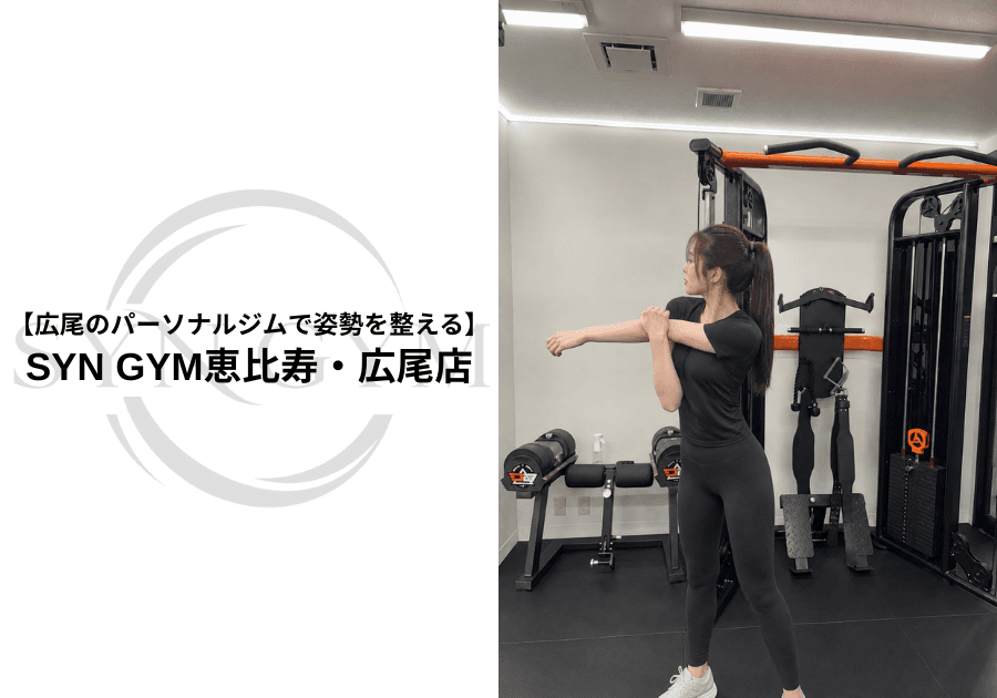 広尾のパーソナルジムで姿勢を整える|筋トレで改善を目指す方法|SYN GYM恵比寿・広尾店