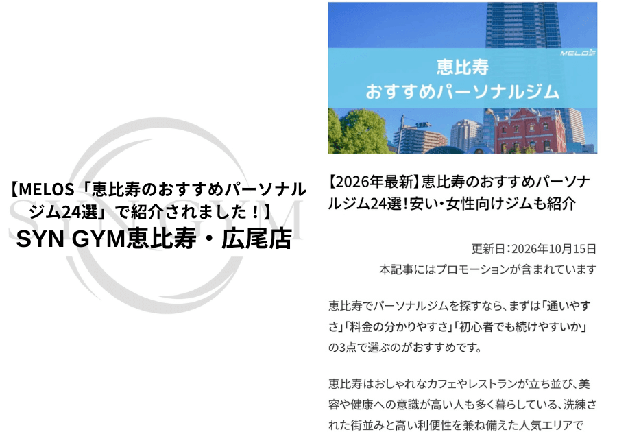MELOS「恵比寿のおすすめパーソナルジム24選」で紹介されました!|SYN GYM恵比寿・広尾店