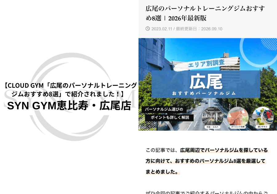 MELOS「広尾のおすすめパーソナルジム11選」で紹介されました!|SYN GYM恵比寿・広尾店