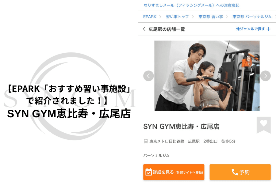 EPARK「おすすめ習い事施設」で紹介されました!|SYN GYM恵比寿・広尾店